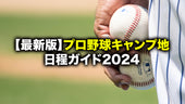 【最新版】プロ野球キャンプ地日程ガイド2024