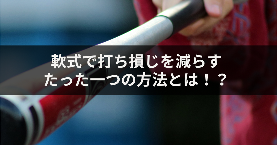 軟式で打ち損じを減らすたった一つの方法とは!?