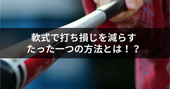 軟式で打ち損じを減らすたった一つの方法とは!?