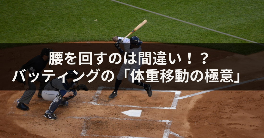 腰を回すのは間違い!?バッティングにおける体重移動の極意とは
