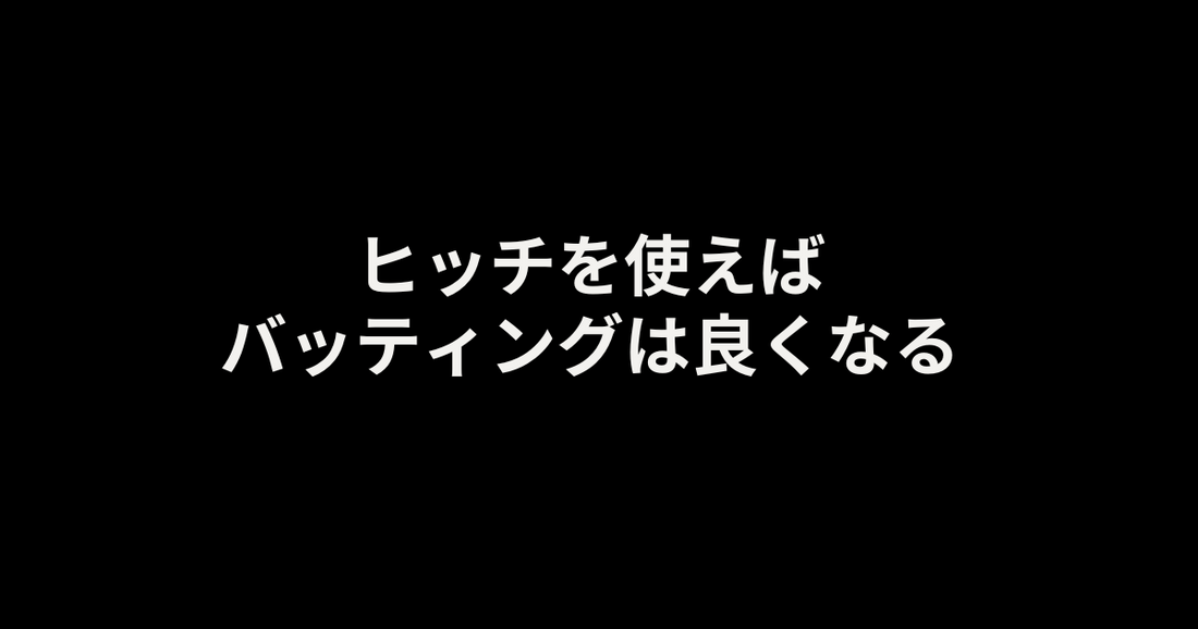 ヒッチを使えば、バッティングが良くなる!?