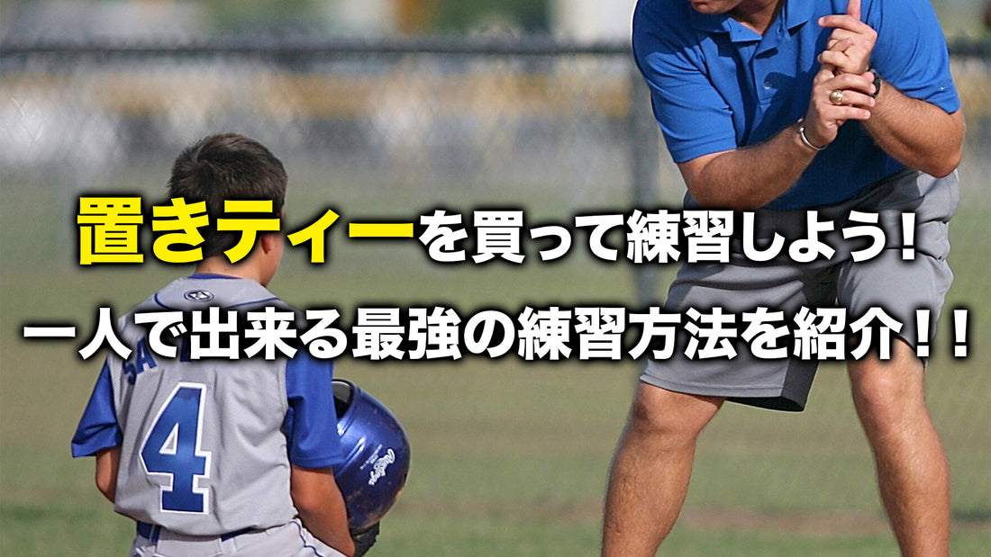 置きティーを買って練習しよう!一人で出来る最強の練習方法を紹介!!