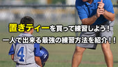 置きティーを買って練習しよう!一人で出来る最強の練習方法を紹介!!