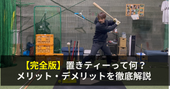 【完全版】置きティーって何?メリット・デメリットを徹底解説します。