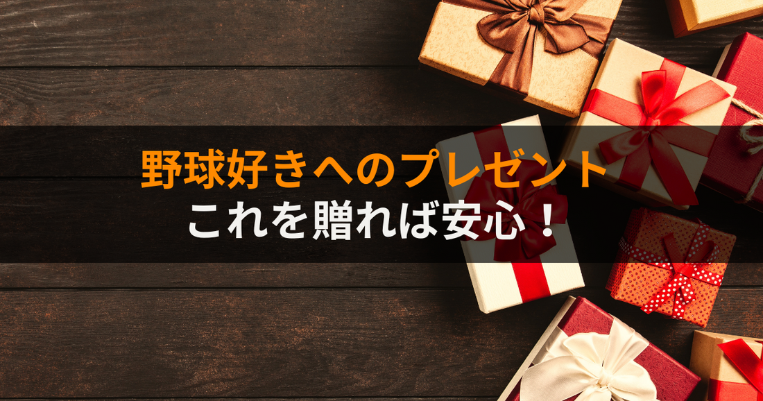 yakyuu_present