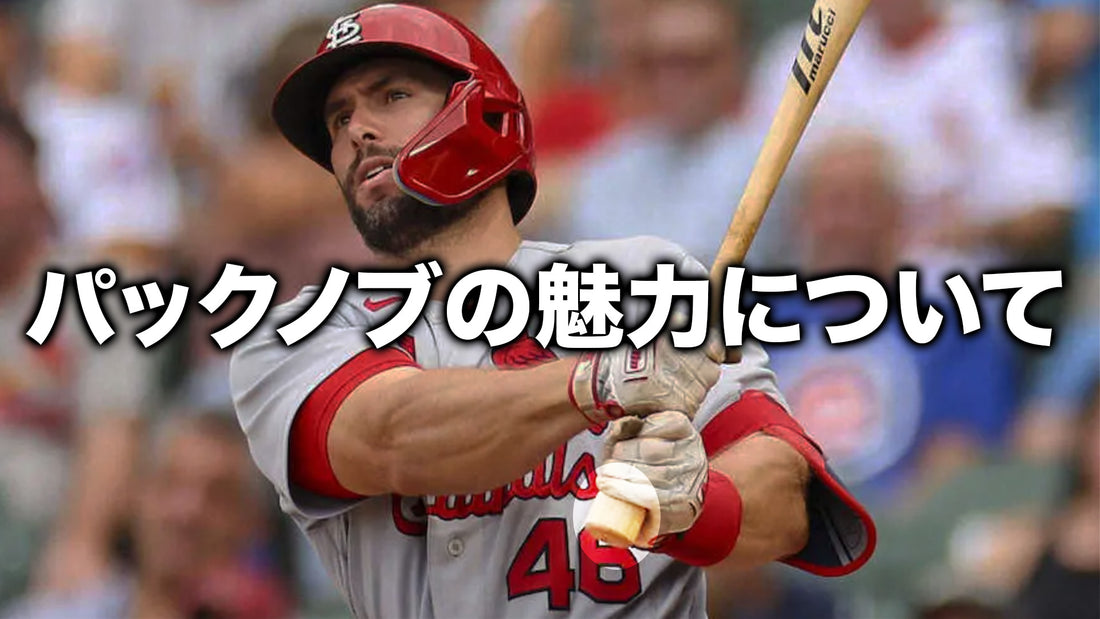 パックノブグリップの魅力について