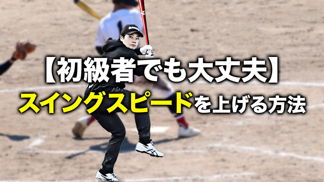 【初級者でも大丈夫】スイングスピードを上げる方法
