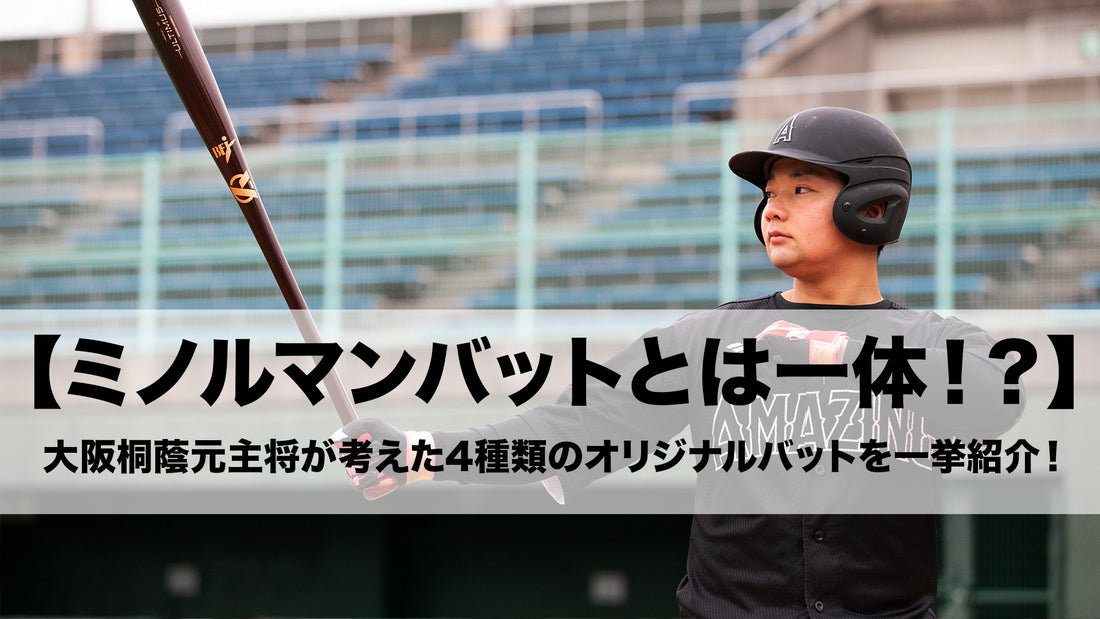 【ミノルマンバット】大阪桐蔭元主将ミノルマンが考えたオリジナルバットを一挙紹介!