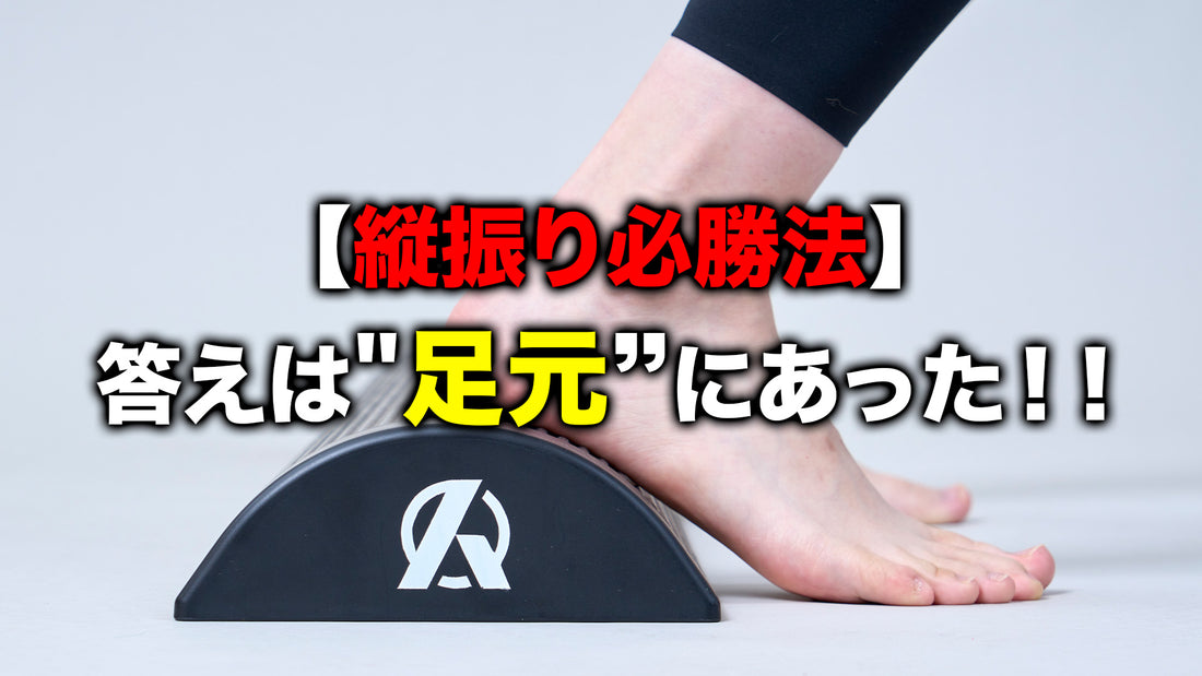 【縦振り必勝法】答えは"足元”にあった!!