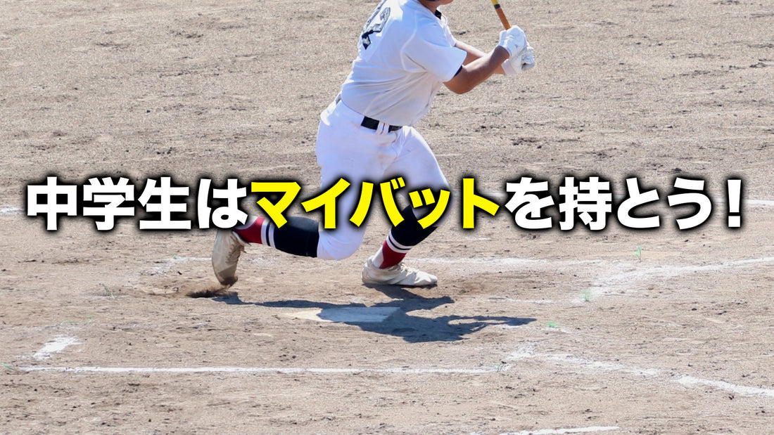 中学生になったらマイバットを持とう!!
