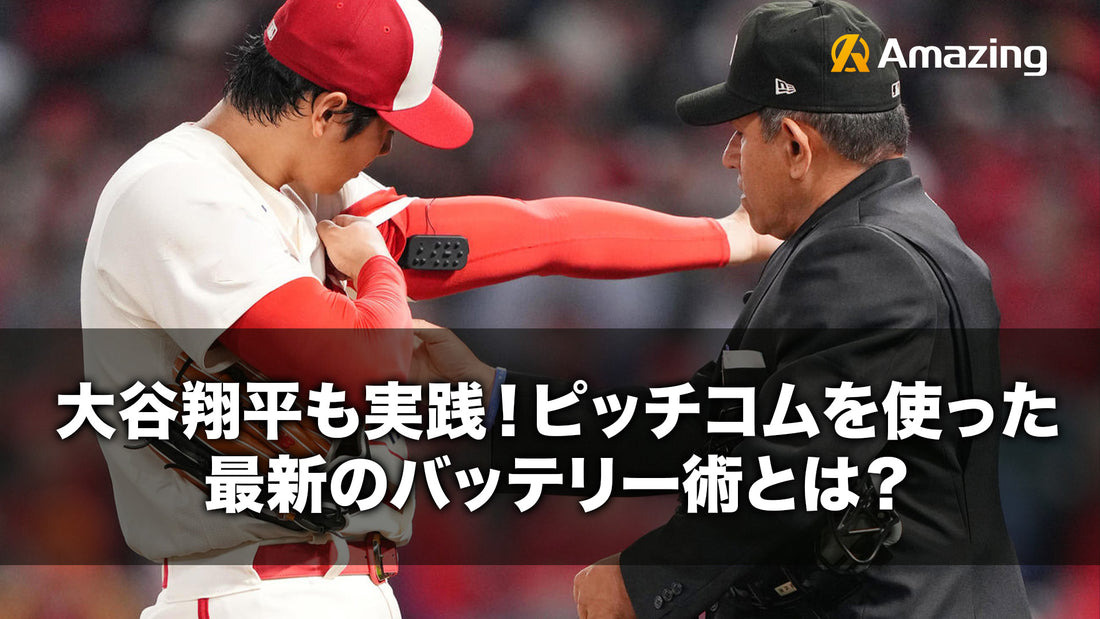 【ピッチコム解説】大谷翔平も実践する『ピッチコムを使った最新のバッテリー術』とは?
