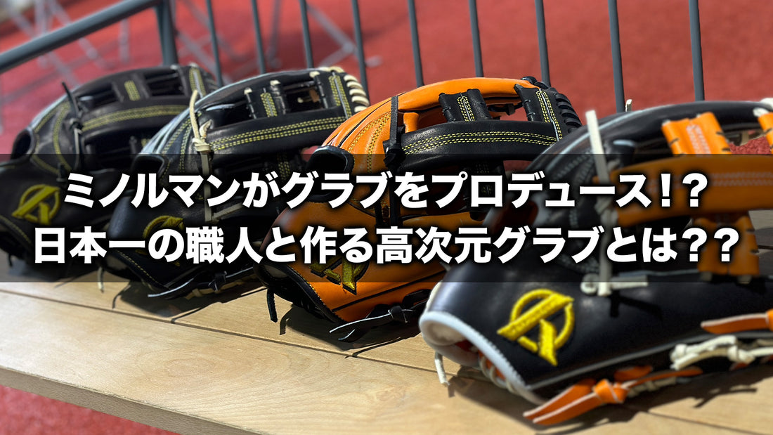 ミノルマンがグラブをプロデュース!?日本一の職人と作る高次元グラブとは??