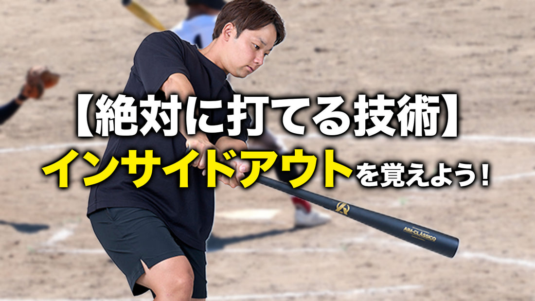 【絶対に打てる技術】インサイドアウトを覚えよう!