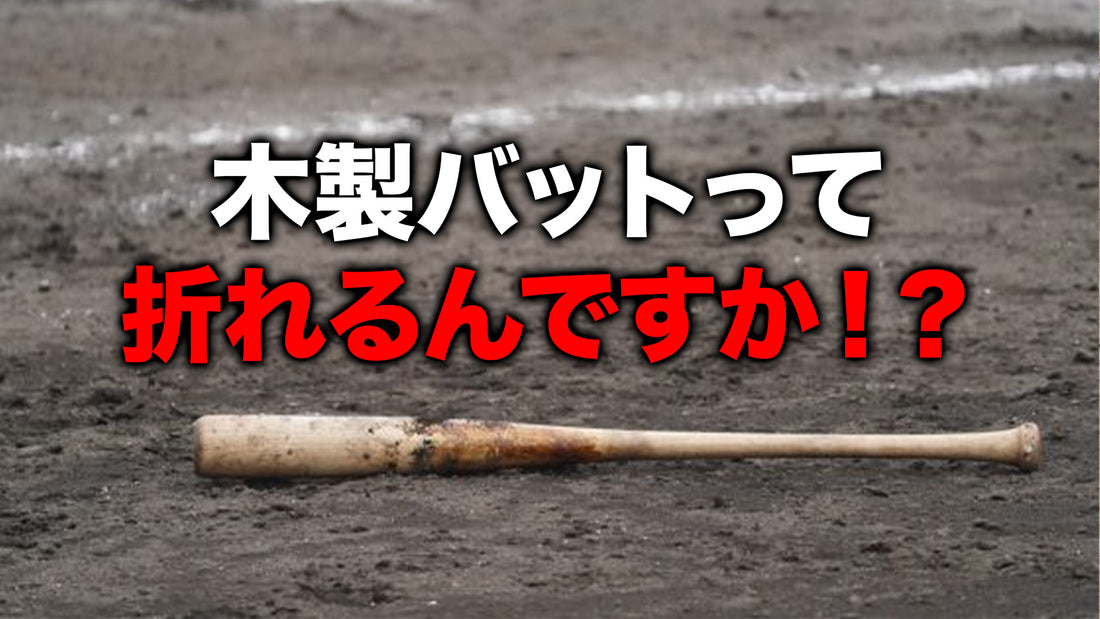 木製バットって折れるんですか!?