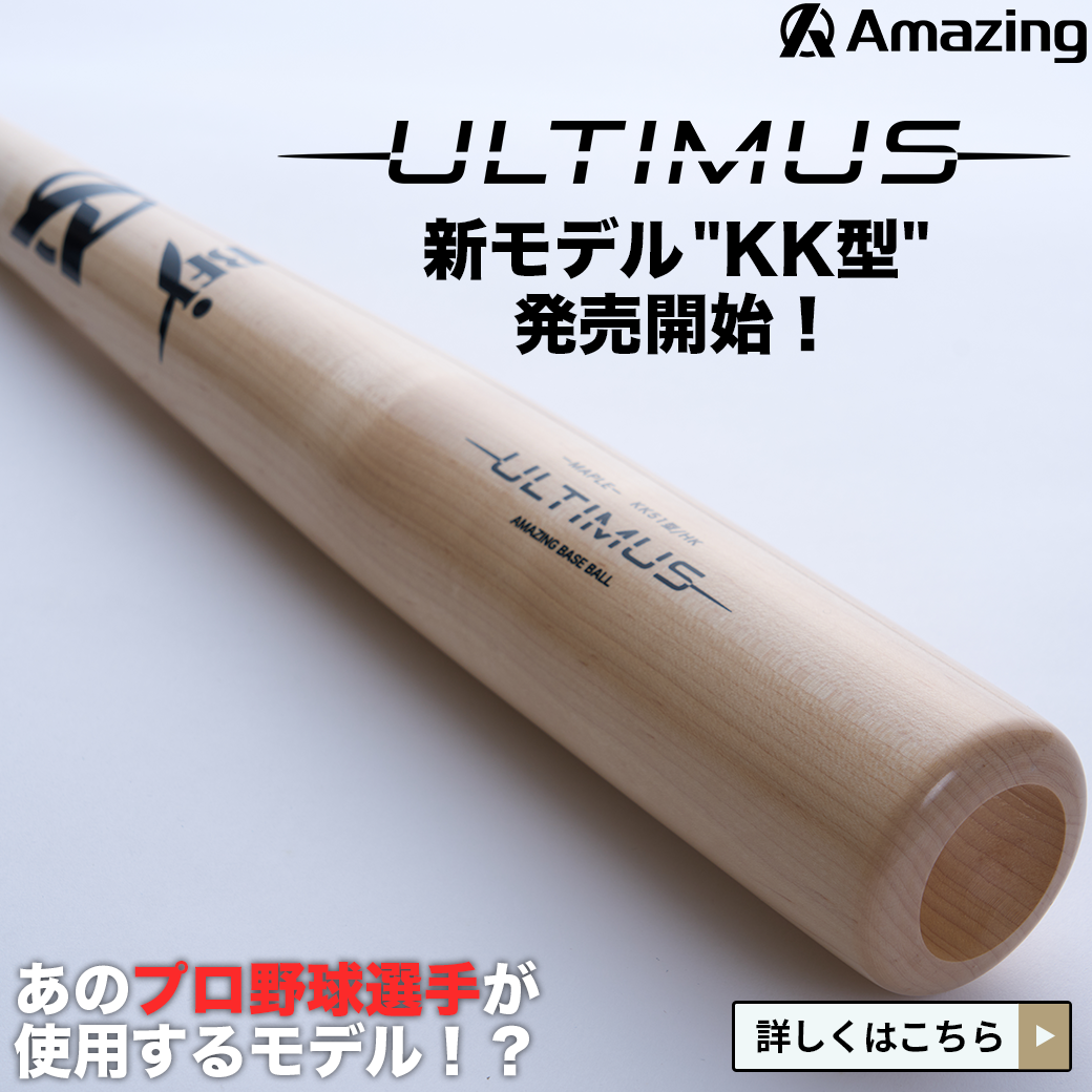 硬式木製バットULTIMUS(ウルティムス)の新モデルKK51型って何がいいの 硬式木製バットULTIMUS(ウルティムス)の新モデルKK51型って何がいいの