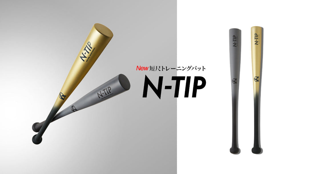 【新商品】N-TIPが発売開始!