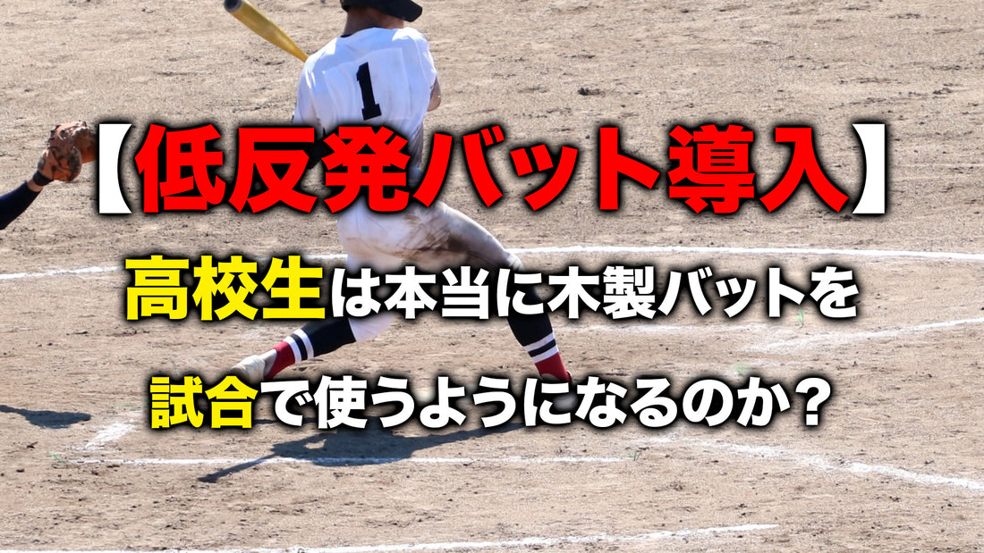 【低反発バット導入】高校生は本当に木製バットを試合で使うようになるのか?