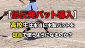 【低反発バット導入】高校生は本当に木製バットを試合で使うようになるのか?