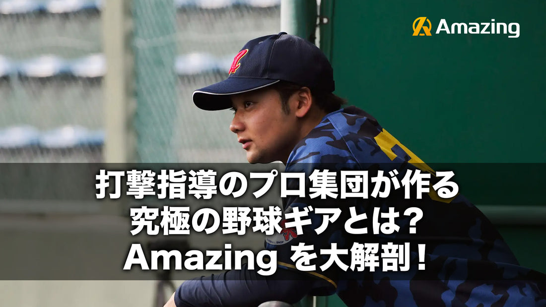 【トレーニングバット】打撃指導のプロ集団が作る究極の野球ギアとは?Amazing を大解剖!