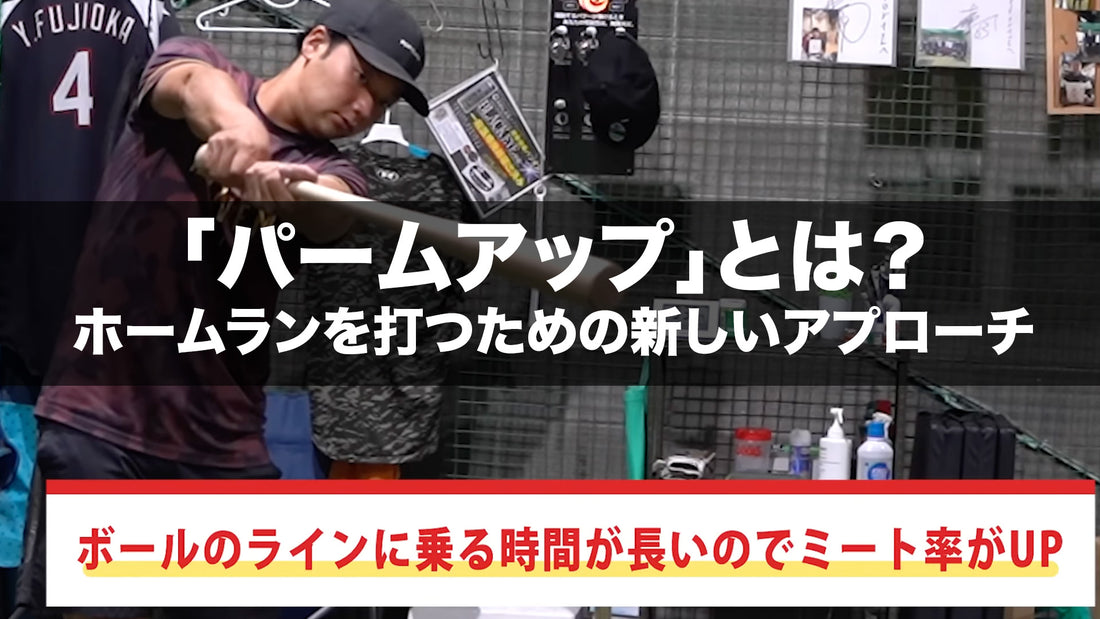 【練習方法公開】パームアップとは?ホームランを打つための新しいアプローチ
