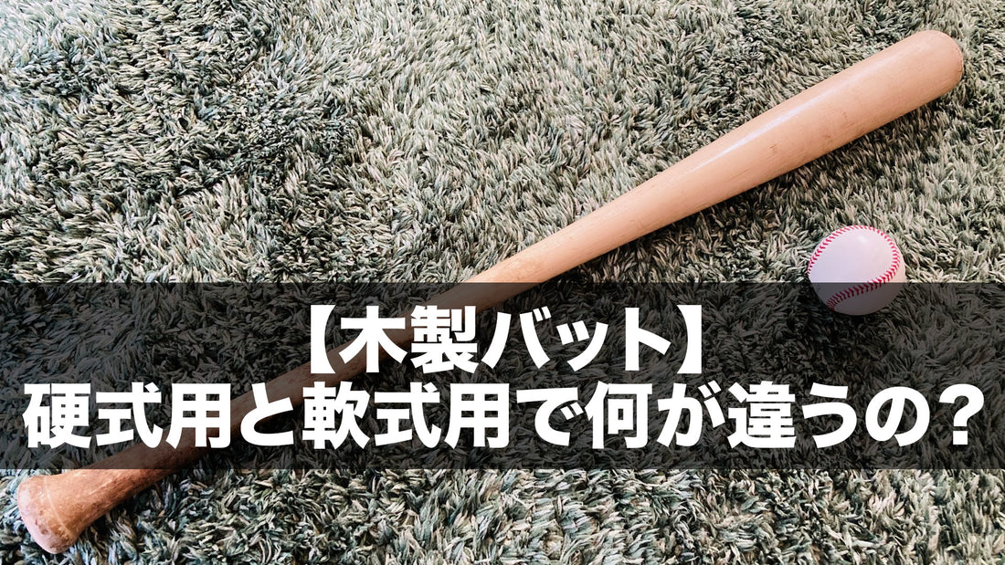 【木製バット】硬式用と軟式用で何が違うの?