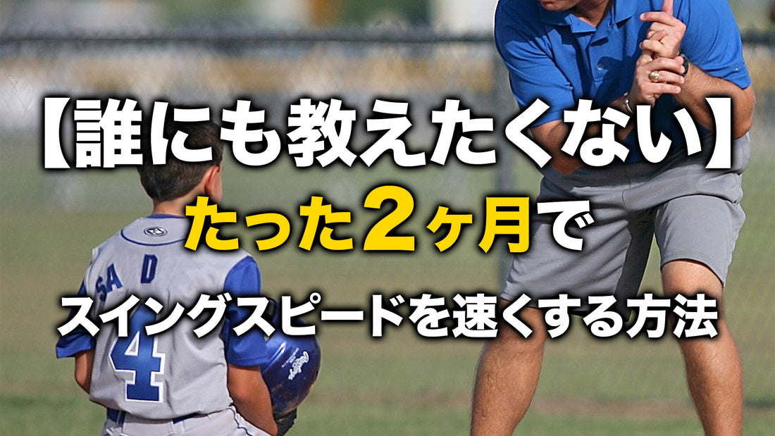 【誰にも教えたくない】たった2ヶ月でスイングスピードを速くする方法