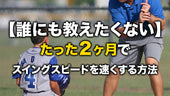 【誰にも教えたくない】たった2ヶ月でスイングスピードを速くする方法
