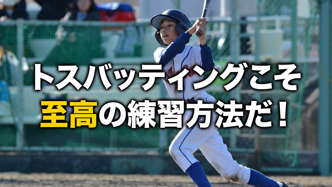 トスバッティングこそ至高の練習方法だ!!!