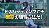 トスバッティングこそ至高の練習方法だ!!!
