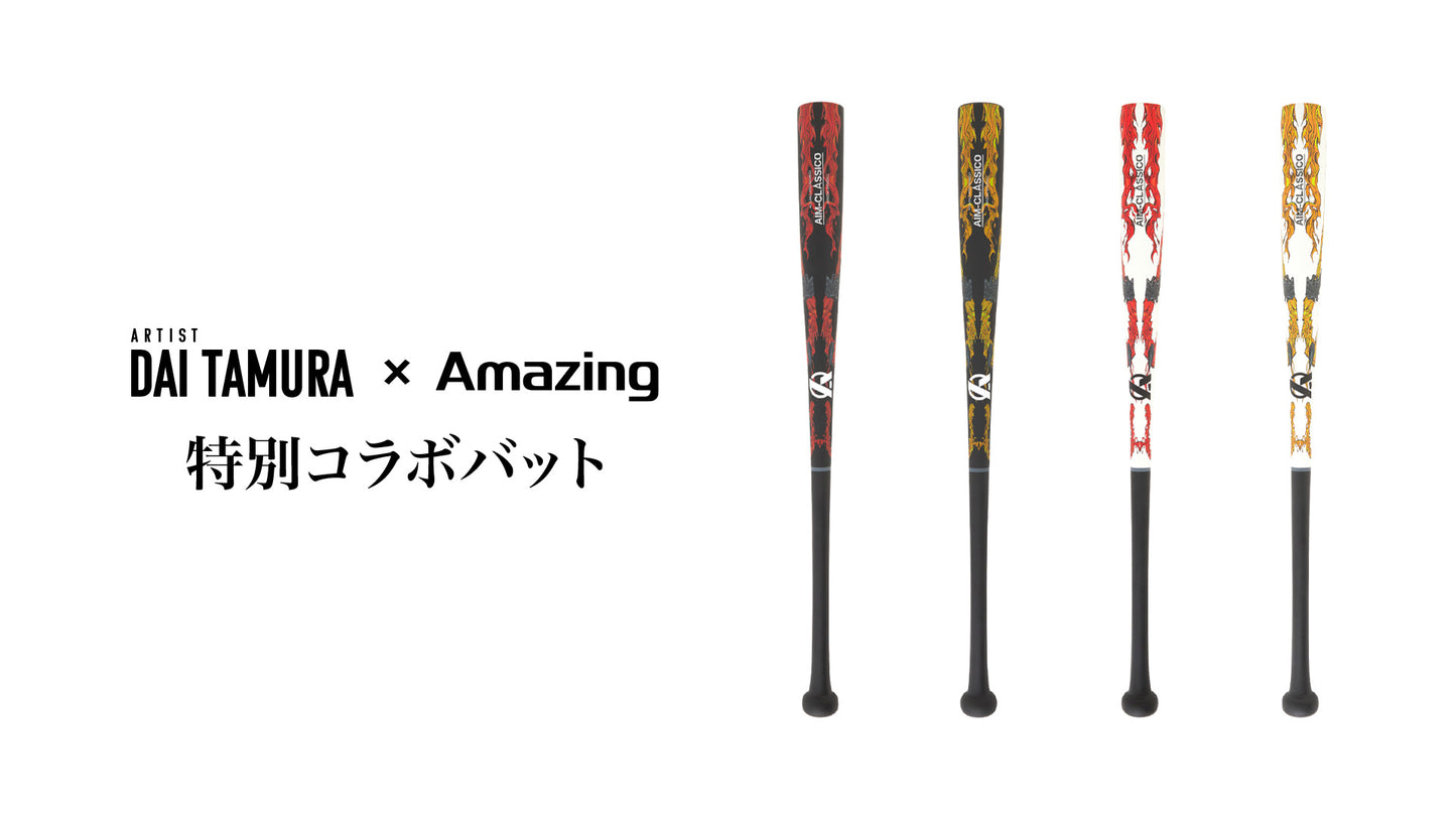 DAI TAMURA × Amazing コラボスペシャルバット【限定400本シリアルナンバー入り】