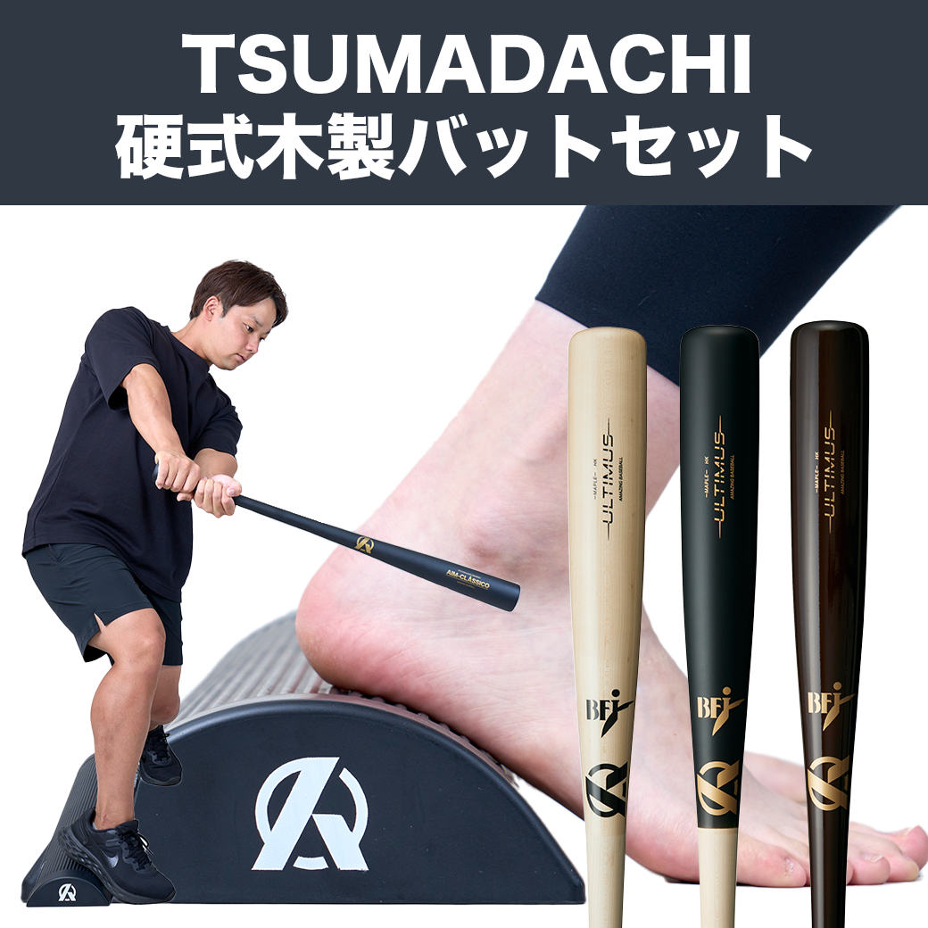 【TSUMADACHI+ULTIMUSのお得なセット】