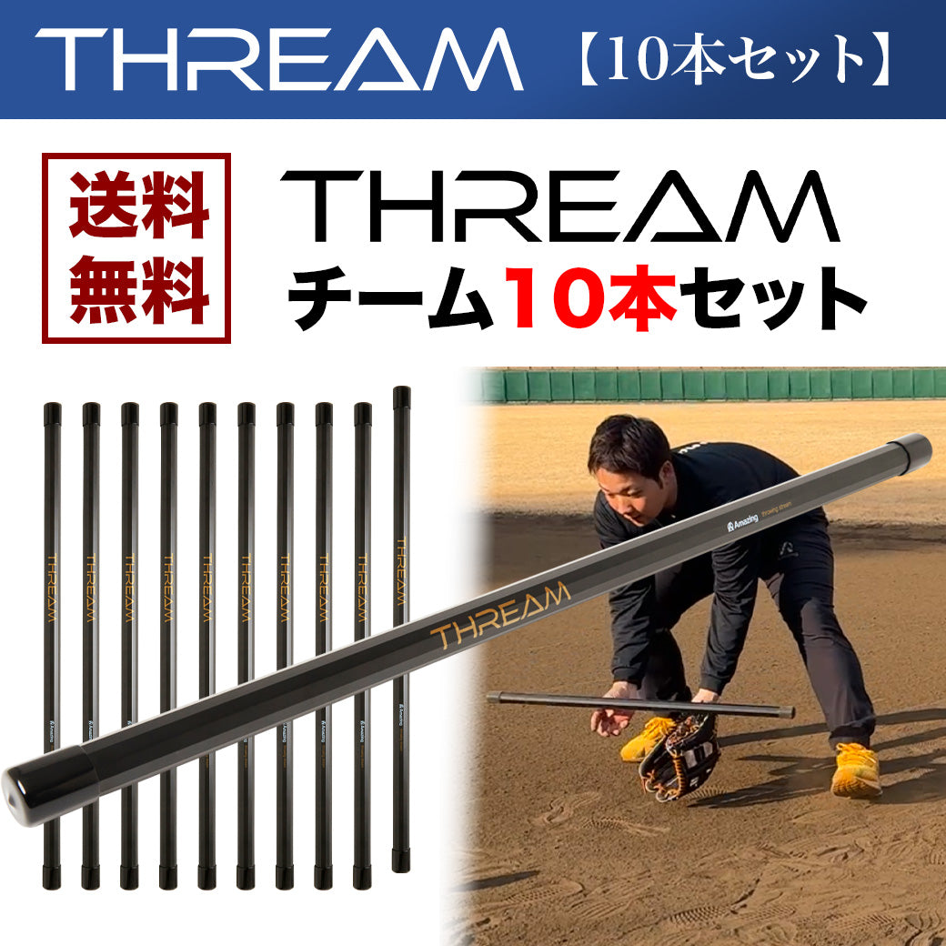 【10本セット】THREAM棒 【チームにオススメ】