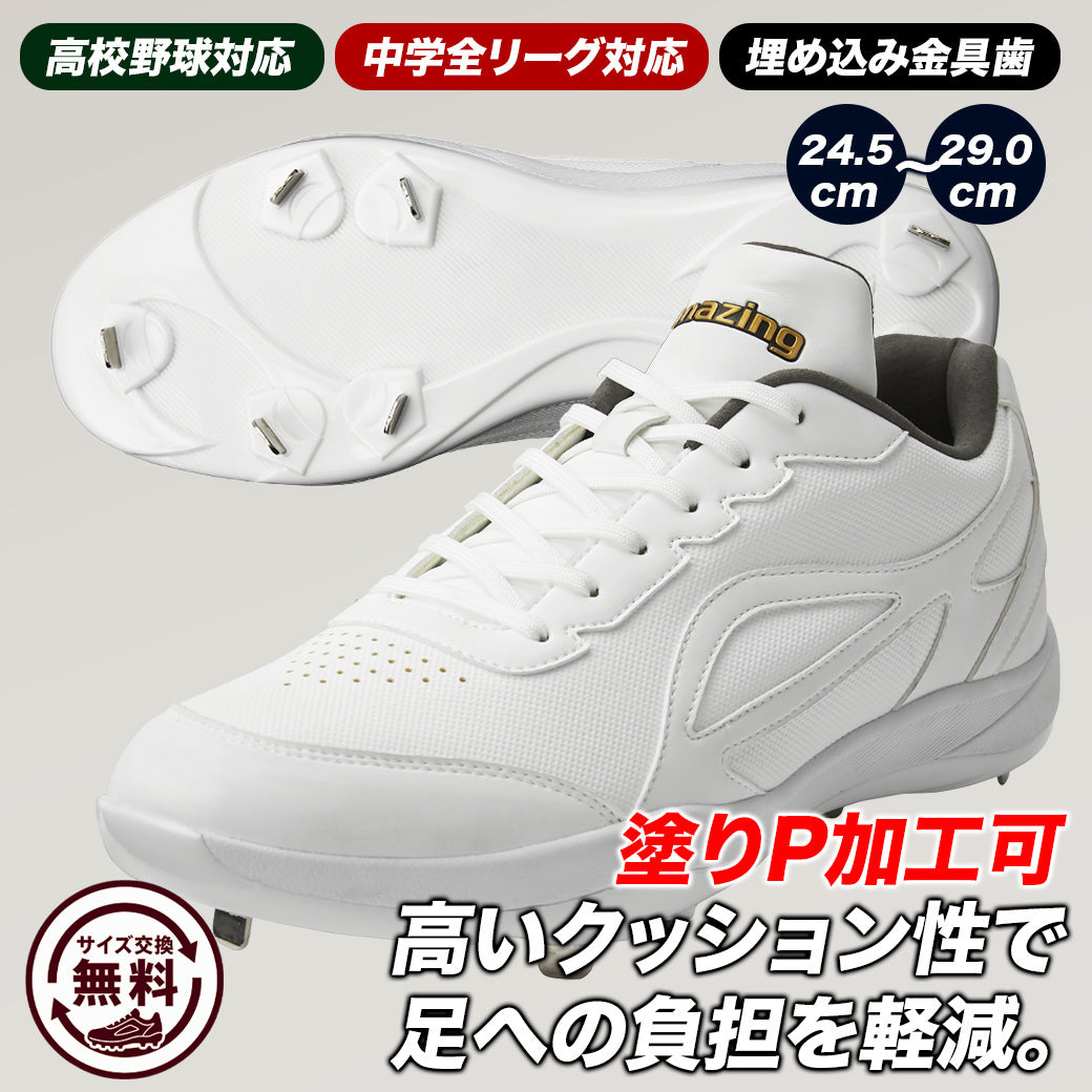 交換送料無料】スパイク/高校野球/中学野球対応/ホワイト/金具/合成底