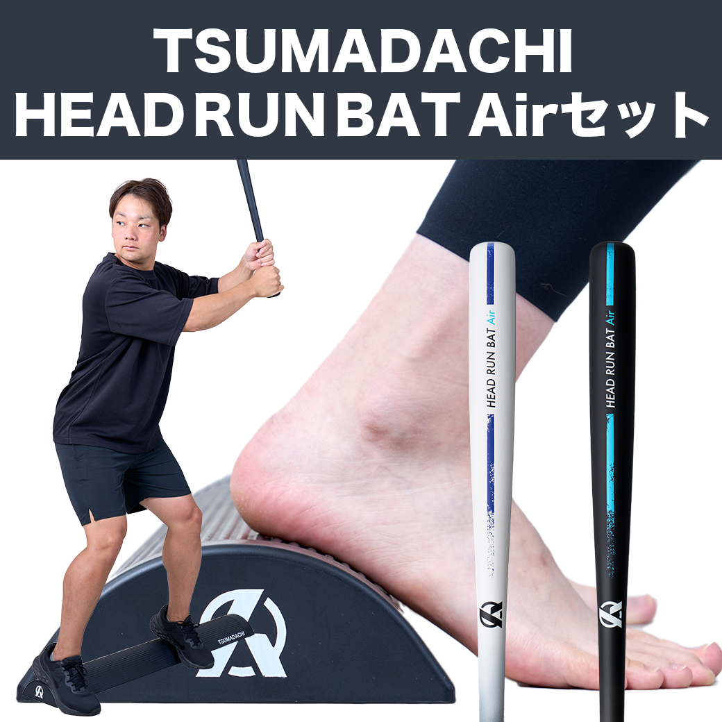 TSUMADACHI+HEAD RUN BAT Airのお得なセット】 – Amazing The Store TSUMADACHI+HEAD RUN BAT Airのお得なセット】 – Amazing The Store