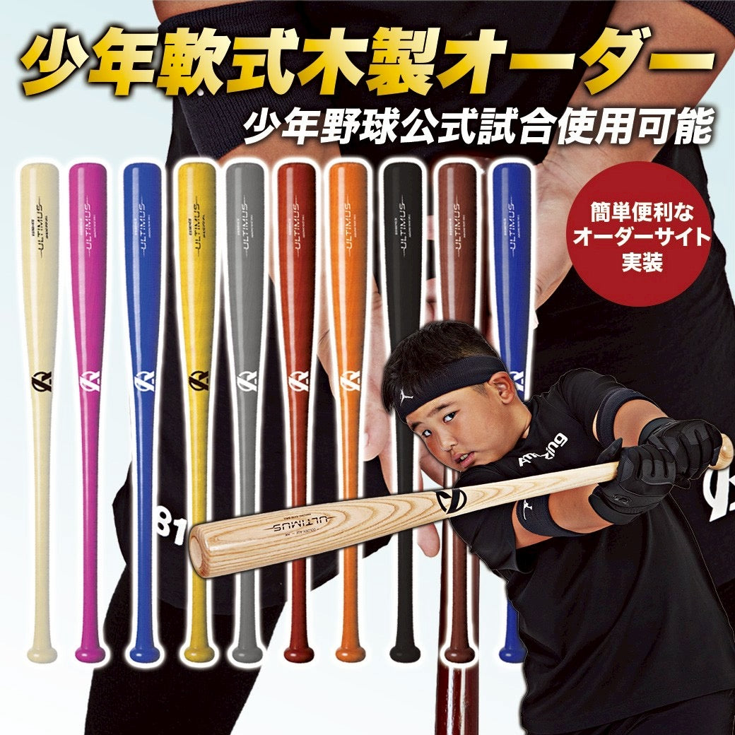 オーダーメイド】少年軟式木製バット – Amazing The Store