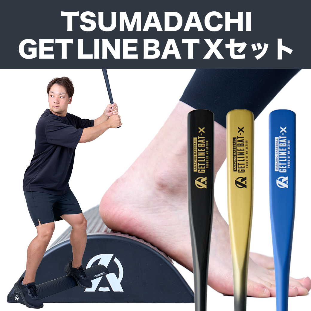 【TSUMADACHI+GET LINE BAT Xのお得なセット】10月14日より順次発送