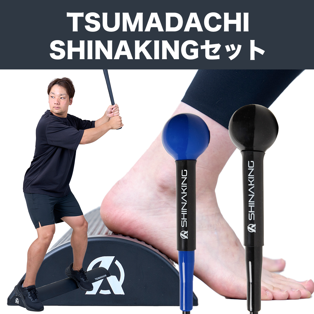 【TSUMADACHI+SHINAKINGのお得なセット】