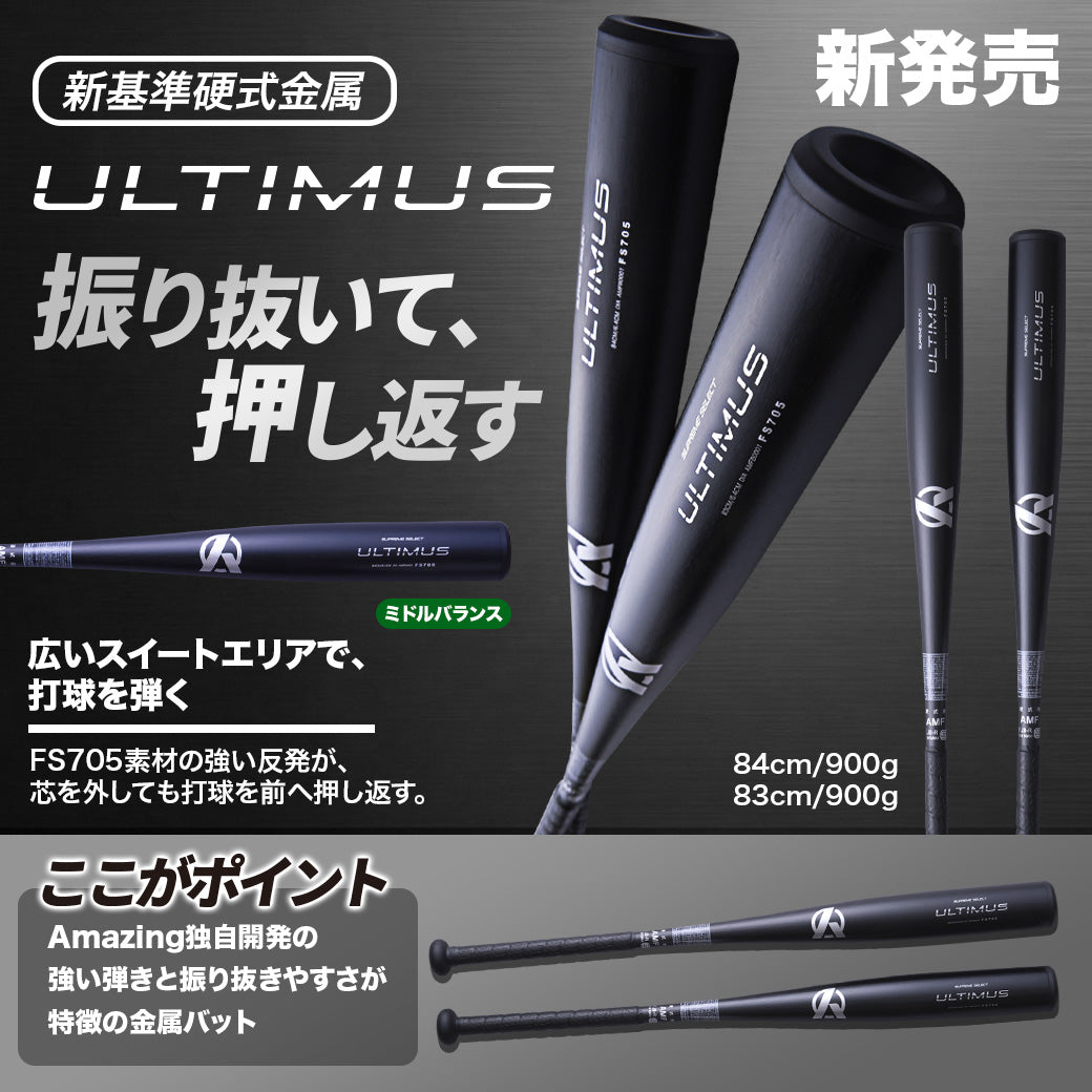 金属バット硬式　新基準　高校野球対応 高校野球新基準対応】硬式金属バットULTIMUS – Amazing The Store
