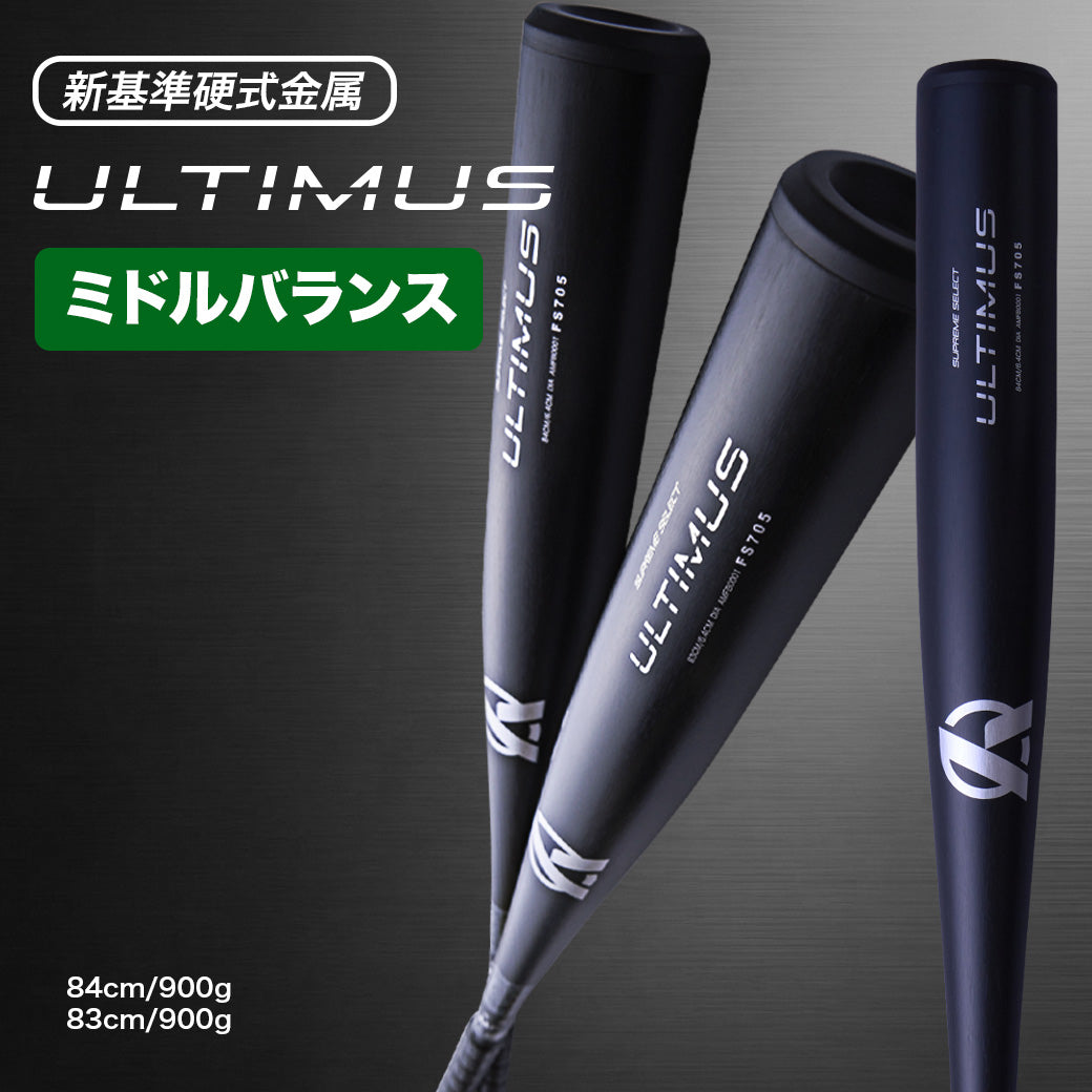 【高校野球新基準対応】硬式金属バットULTIMUS