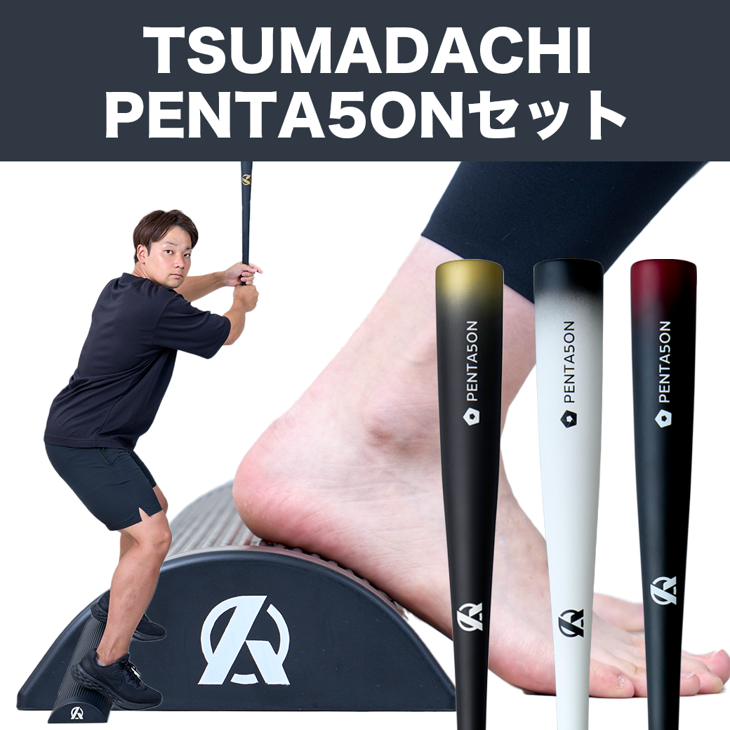 TSUMADACHI＋PENAT5ONのお得なセット】 – Amazing The Store