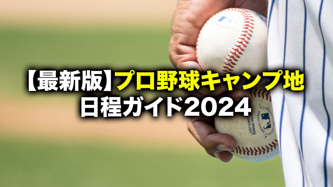【最新版】プロ野球キャンプ地日程ガイド2024