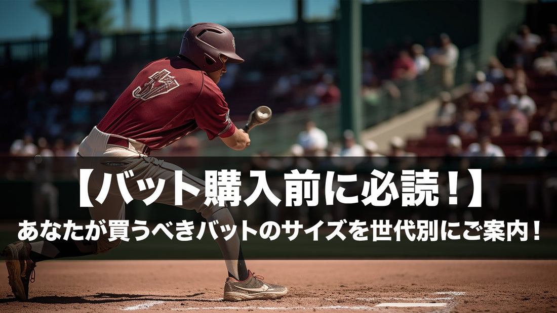 【バット購入前に必読！】あなたが買うべきバットのサイズを世代別にご案内！