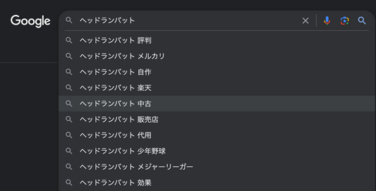 ヘッドランバットは中古で買うのが正解！？