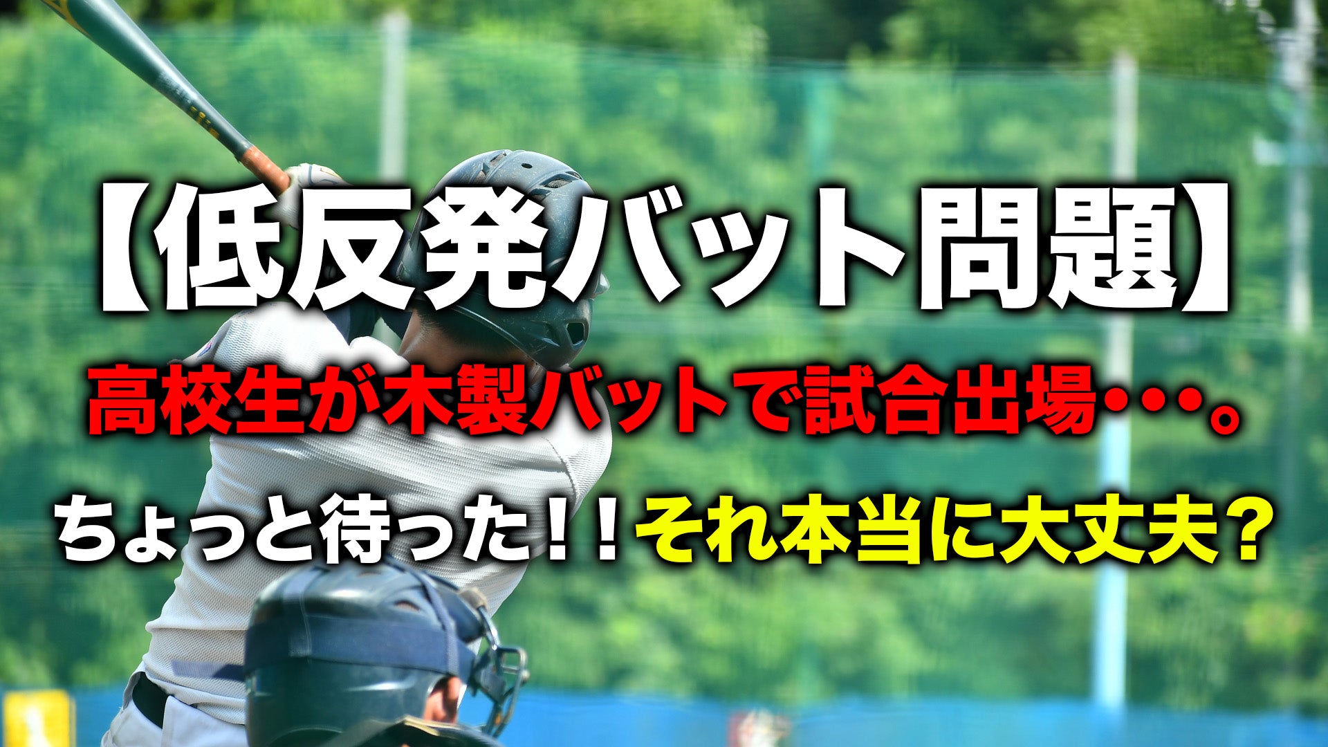 低反発バット問題】高校生が木製バットで試合出場・・・。ちょっと