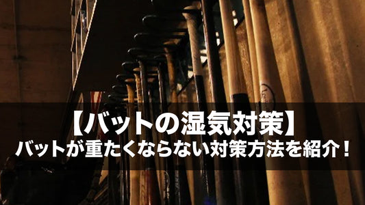 【バットの湿気対策】バットが重たくならない対策方法を紹介！