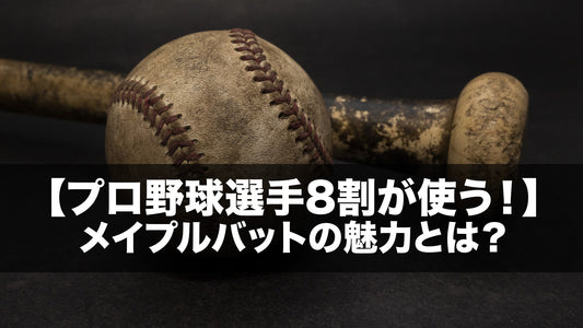 【プロ野球選手8割が使う！】メイプルバットの魅力とは？