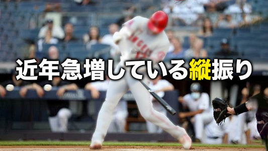 【縦振り入門編】元大阪桐蔭主将が教える縦振りはコレ