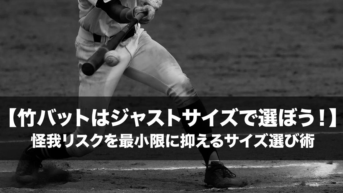 【竹バットはジャストサイズで選ぼう！】怪我リスクを最小限に抑えるサイズ選び術