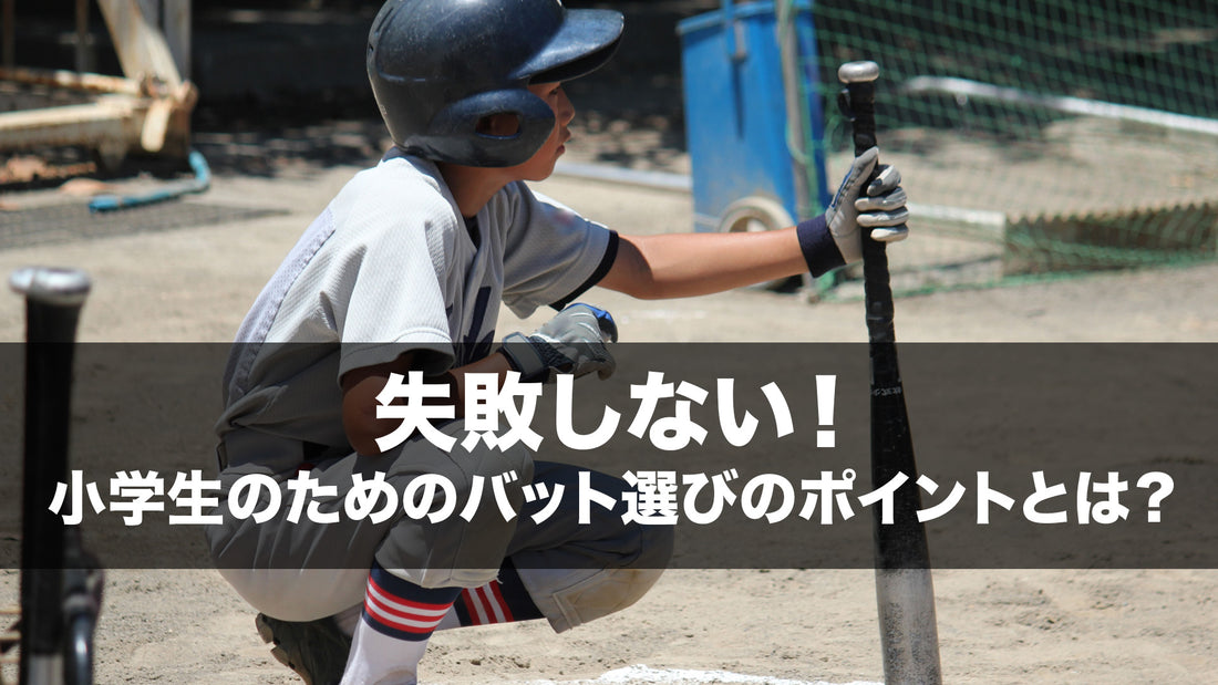 失敗しない！小学生のためのバット選びのポイントとは？