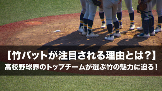 【竹バットが注目される理由とは？】 高校野球界のトップチームが選ぶ竹の魅力に迫る！